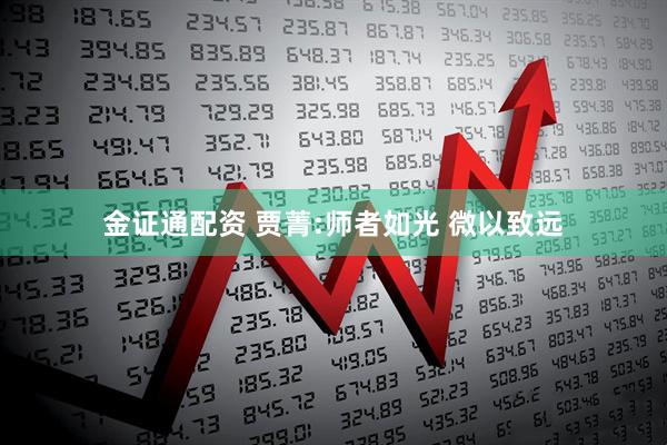 金证通配资 贾菁:师者如光 微以致远
