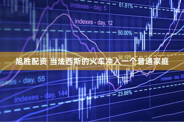 旭胜配资 当法西斯的火车冲入一个普通家庭