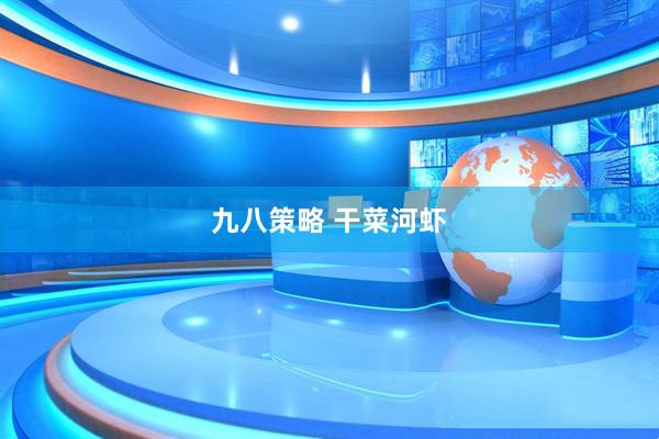 九八策略 干菜河虾